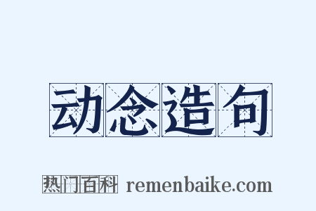 动念造句是什么意思的图片